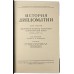 История дипломатии в 3-х томах.  1941-1945 г издания